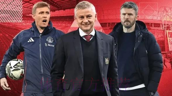 2场0胜!曝41岁曼联救火教练6天便下课,周一官宣新帅:索肖出局 2场0胜!曝41岁曼联救火教练6天便下课,周一官宣新帅:索肖出局