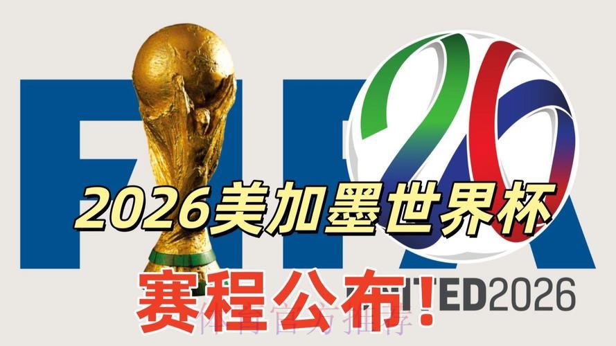 2026美加墨世界杯直播平台